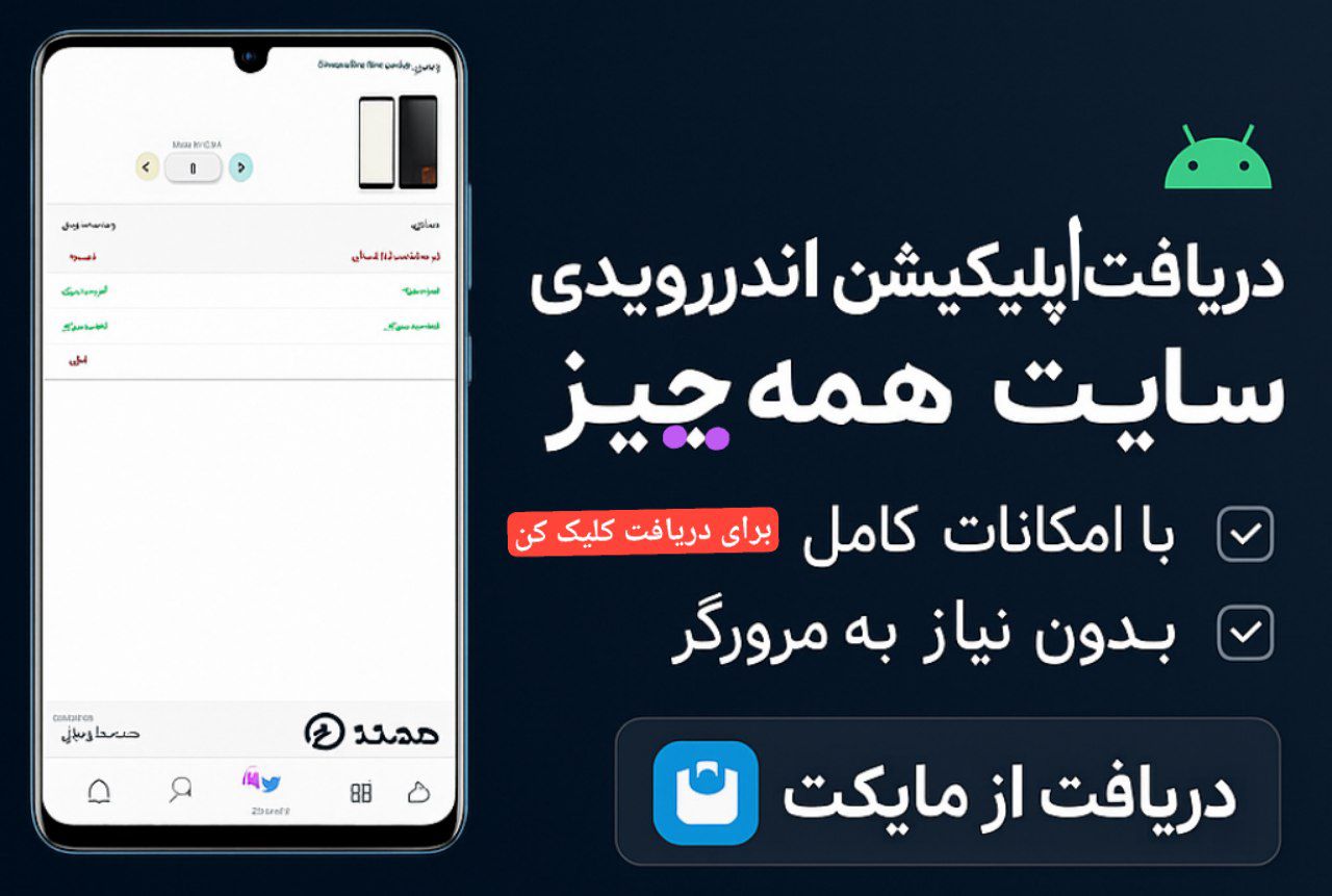 دانلود اپلیکیشن همه چیز از مایکت