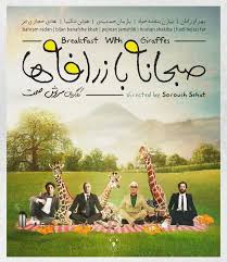 فیلم صبحانه با زرافه ها | رایگان صبحانه با زرافه ها (کامل) فول اچ دی720