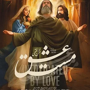 فیلم مست عشق (ایرانی) دانلود مست عشق هانده ارچل
